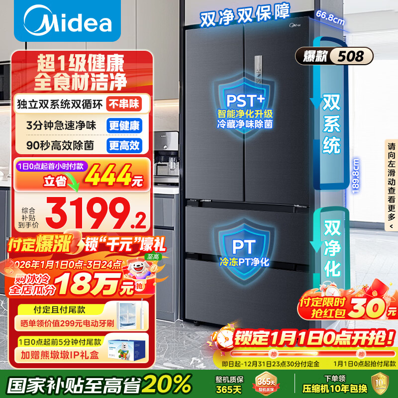 美的（Midea）508L法式四开门冰箱双系统循环一级能效除菌净味风冷无霜大容量以旧换新BCD-508WTPZM(E) 国家补贴
