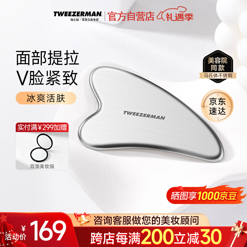 微之魅Tweezerman刮痧板面部美容工具马氏体不锈钢肩颈全身美容院专用款