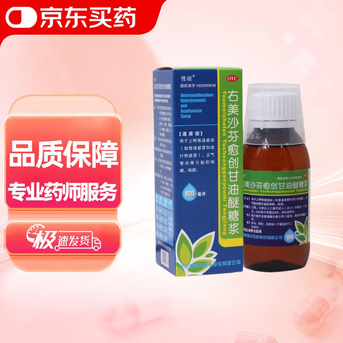 强诺 右美沙芬愈创甘油醚糖浆 100ml 用于上呼吸道感染 感冒和流行性感冒 支气管炎等引起的咳嗽 咳痰 新冠指南用药