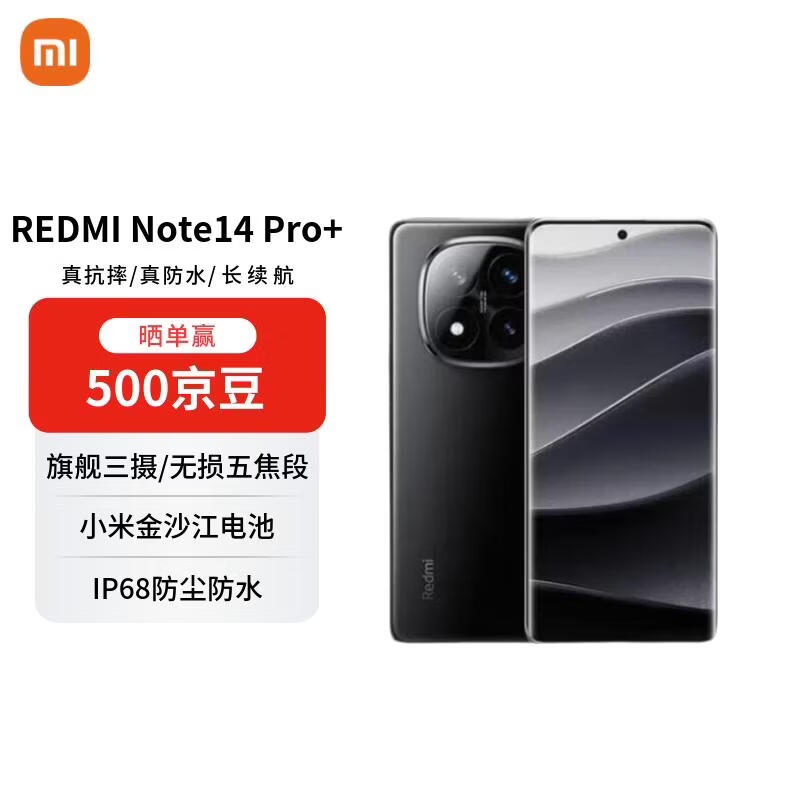 红米 Note 14 Pro+ 5G手机 12GB+256GB 子夜黑
