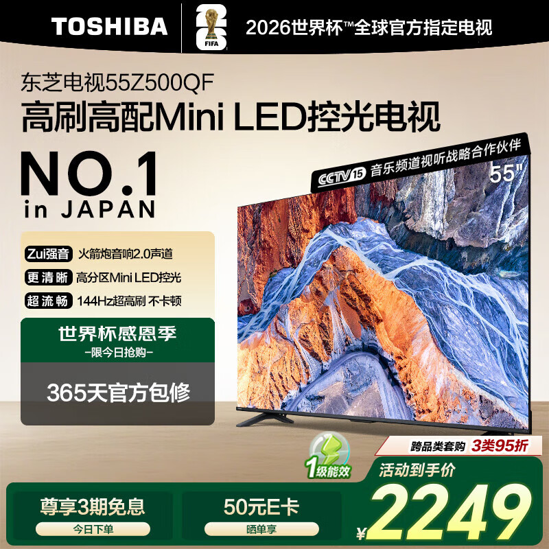 东芝电视55Z500QF 55英寸 Mini LED控光 144Hz 3+128GB 火箭炮音响 4K超清 以旧换新家电国家补贴