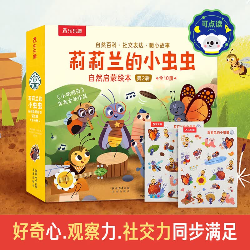 【乐乐趣旗舰店】乐乐趣莉莉兰的小虫虫自然启蒙科普绘本 蒙氏早教儿童0-1-2-3-6岁幼儿园绘本启蒙百科睡前故事书漫画书课外读物 莉莉兰的小虫虫 自然启蒙绘本第2辑（10册）