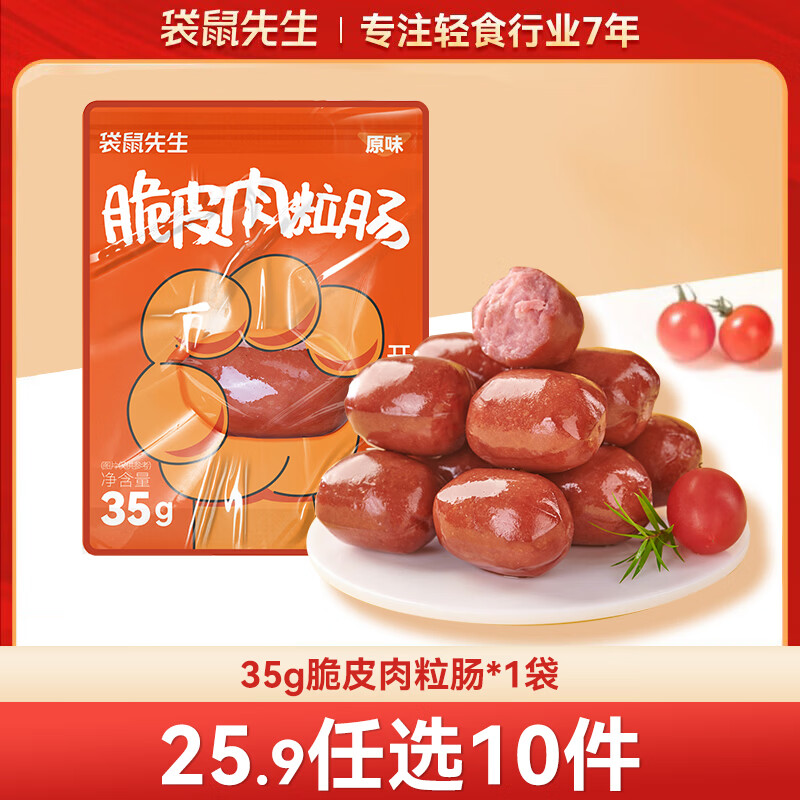 袋鼠先生 鸡胸肉即食健身低脂高蛋白健康代餐开袋速食轻食休闲零食送礼 脆皮肉粒肠35g*1袋