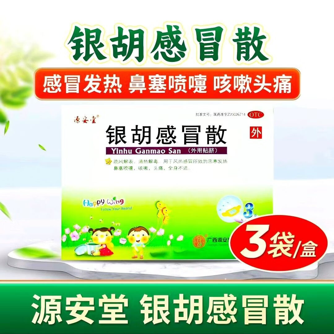 [源安堂]银胡感冒散 2.2g:0.2ml*3袋 1盒装 2.2g:0.2ml*3袋/盒 肚脐贴 婴幼儿退烧穴位肚脐贴感冒咳嗽膏药 药水新日期