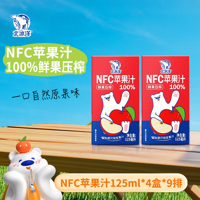 北冰洋NFC苹果汁100%纯果汁利乐包果汁饮品NFC工艺早晨饮料火锅搭子礼盒 125ml*36盒