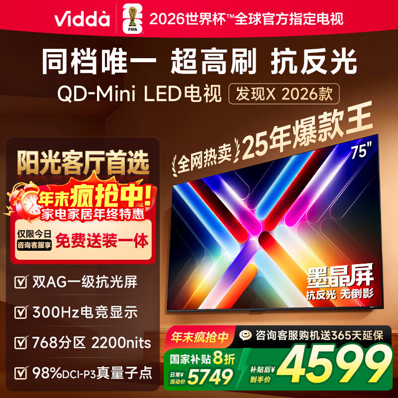 Vidda 发现X 2026款 75英寸 300Hz超高刷 墨晶屏 QD-Mini LED 以旧换新家电国家补贴液晶海信电视75VX5Q