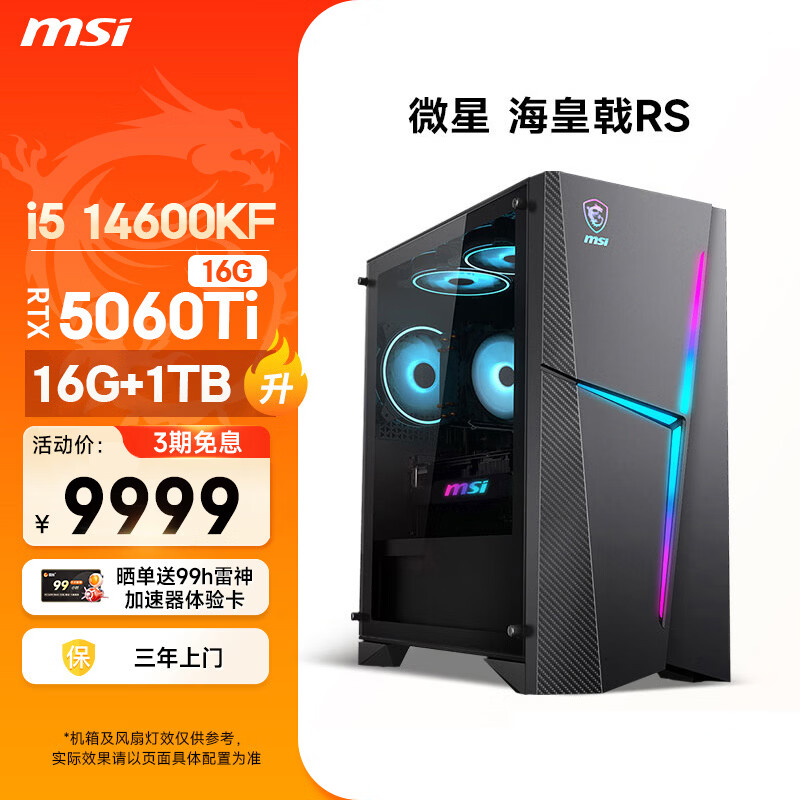 微星（MSI）海皇戟RS i5 14600KF/RTX5060Ti 16G显卡/16G DDR5/1T 国家补贴电竞游戏台式电脑主机设计师整机