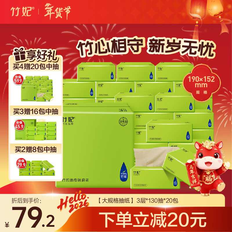 竹妃(zofee)竹漿抽紙紙巾竹纖維本色不漂白居家生活面巾紙大規(guī)格抽紙20包 3層 130抽*20包