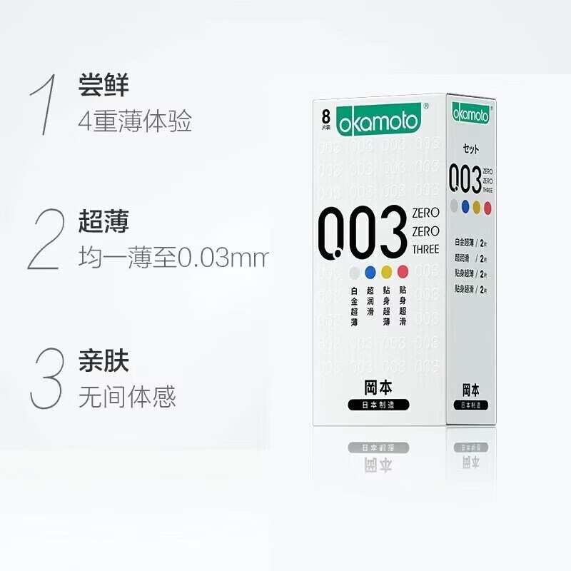 冈本(OKAMOTO)避孕套 进口003 男女用超薄安全套套情趣成人计生用品 【四重体验】0.03多金组合8片
