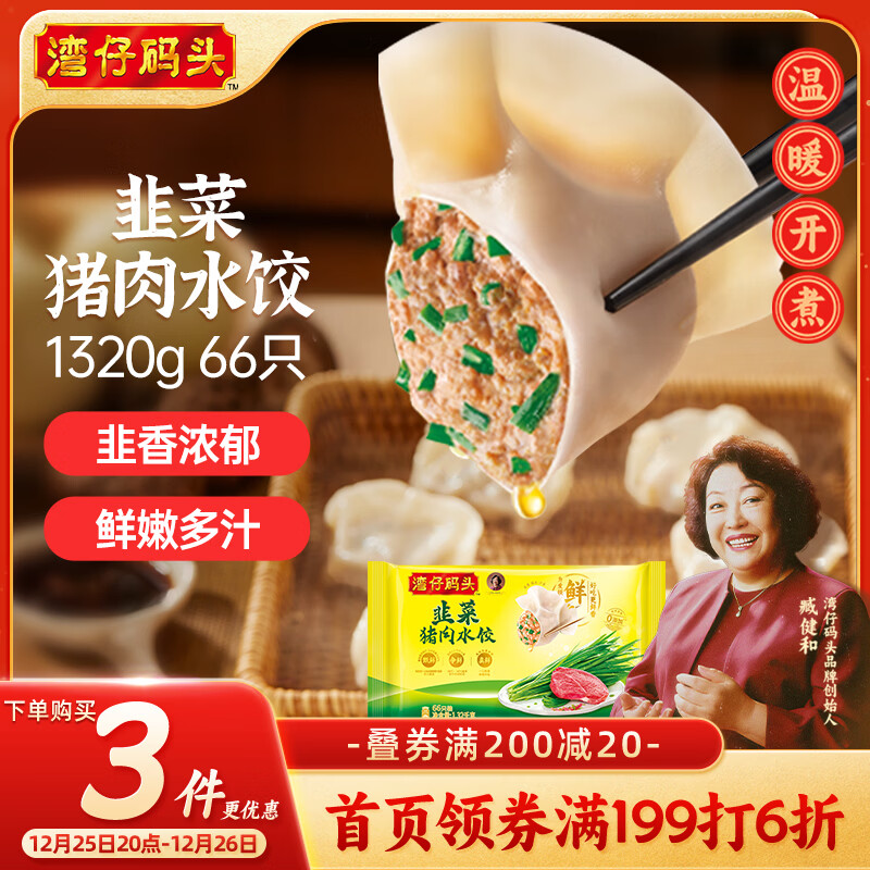 湾仔码头韭菜猪肉水饺1320g66只早餐食品速食半成品面点生鲜速冻饺子