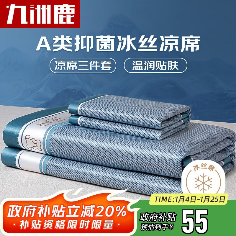 九洲鹿A类抑菌凉席冰丝席可水洗凉席冰丝席子1.5*2米可折叠三件套