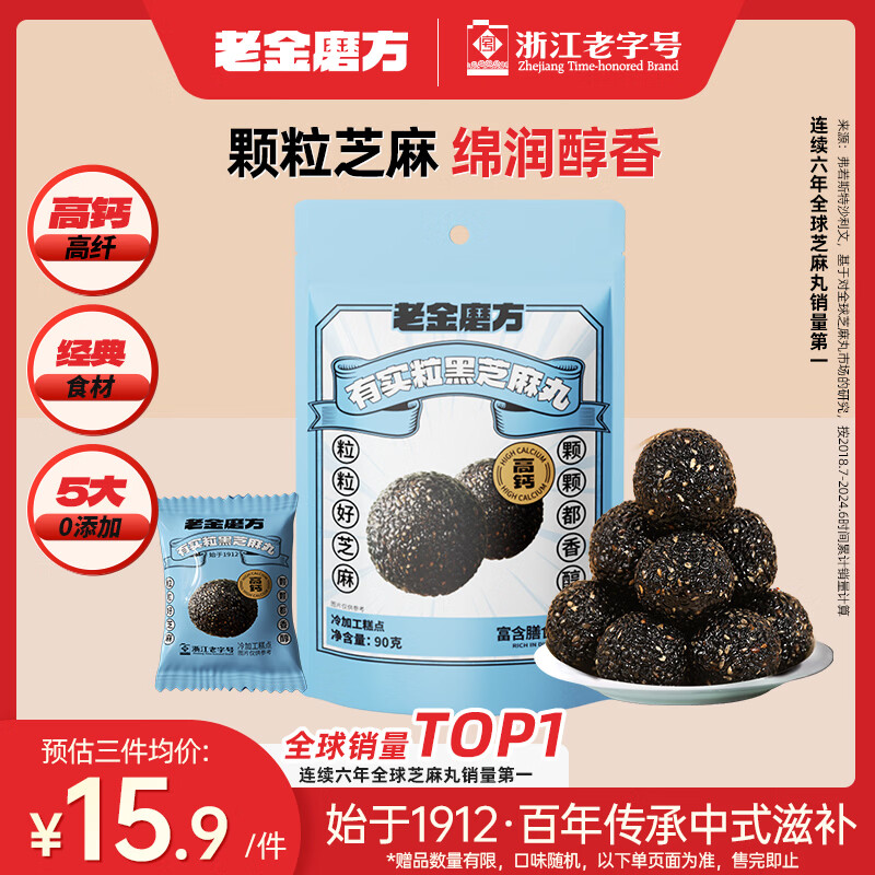 老金磨方有实粒黑芝麻丸90g牛奶钙营养健康零食糕点