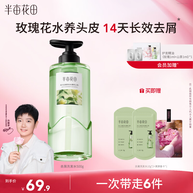 半亩花田【孙颖莎】活力去屑洗发水清爽控油止痒蓬松洗头膏男女士洗发露