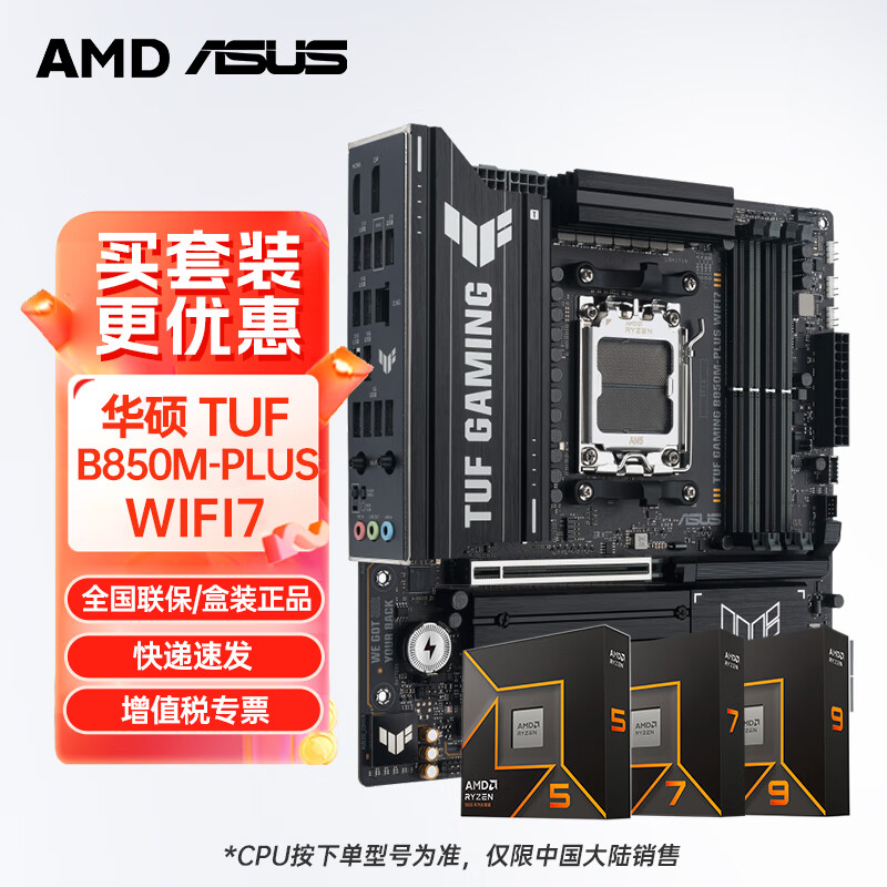 华硕（ASUS）华硕 B850主板搭AMD 锐龙R7 9700X/9800X3D/9850X3D/9950X3D CPU主板套装 板U套装 TUF  B850M-PLUS WIFI7 R7 9800X 3D盒装8核16线程5.2GHz