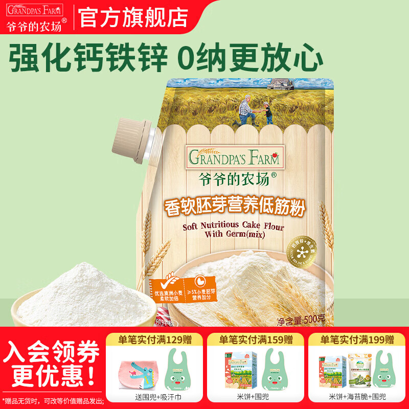 爷爷的农场婴幼儿米粉 强化钙铁锌宝宝辅食营养米糊无添加 蛋糕饼干胚芽香软低筋粉 500g*1袋