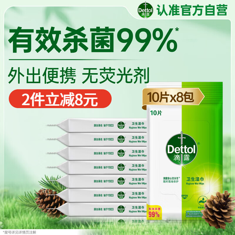 滴露（Dettol）湿巾湿纸巾10片*8包便携非酒精湿巾湿巾纸杀菌消毒湿巾卫消证字