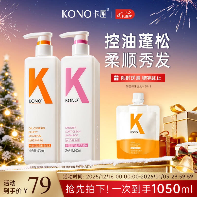 KONO卡厘经典洋甘菊控油顺滑洗发水500ml*2 去油柔顺秀发洗发露膏男女