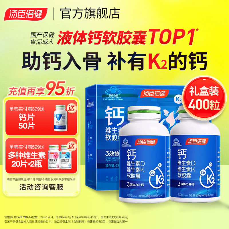 汤臣倍健液体钙补钙片成人中老年男女孕妇钙片维生素D3维生素K2软胶囊钙DK 【礼盒装】液体钙 400粒