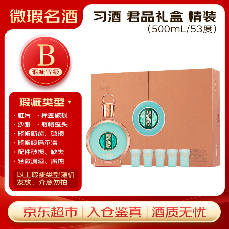 习酒 君品习酒礼盒 瑕疵喝品B级 酱香型白酒 53度 500ml*2瓶 礼盒装