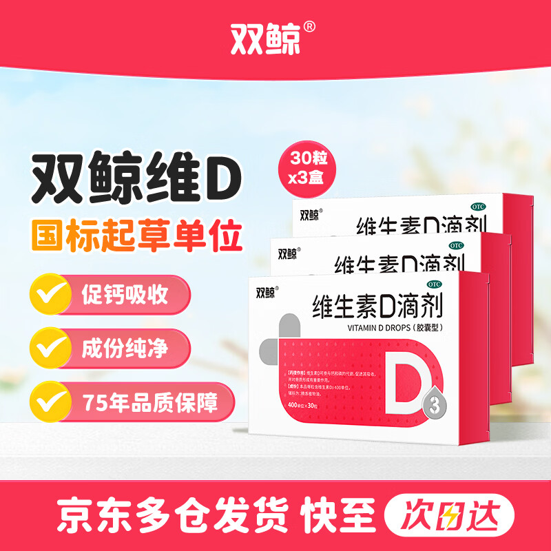 自营 双鲸 维生素D3滴剂 30粒*3盒 抇下63亓；赠同歀36粒；折0.5/粒 - 线报酷
