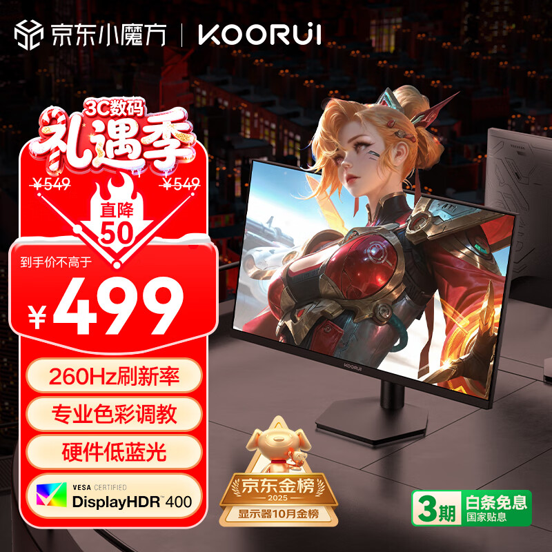 KOORUI科睿24.5英寸 260Hz高刷 Fast-IPS 硬件低蓝光HDR400电竞亮度 1ms响应 暗区突围游戏电脑显示器X5