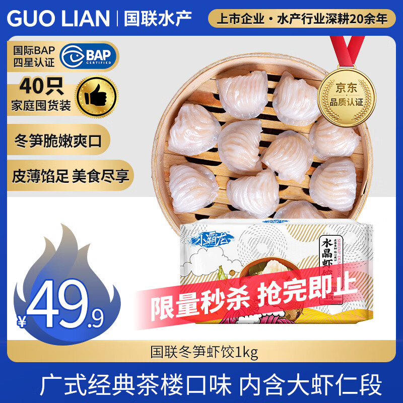 GUO LIAN国联冬笋水晶虾饺 1kg 40只 袋装 广式早茶早餐点心预制菜半成品