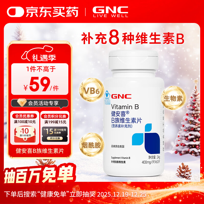 健安喜（GNC）B族维生素片60片复合VB含b1b2b6b12叶酸泛酸烟酰胺生物素花少同款