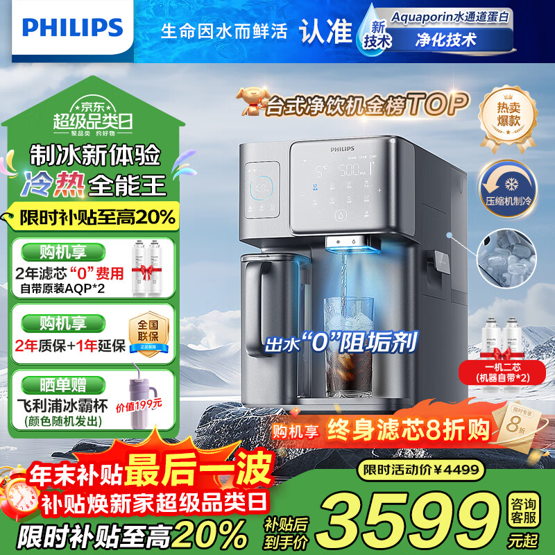 飞利浦（PHILIPS）冰块净水器家用冰境i1台式即热免安装净饮机加热直饮一体机饮水机直饮制冰机【重磅新品】ADD8600 【重磅新品 可制冰块】两芯装 6L