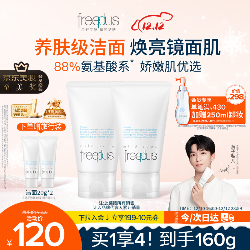 芙丽芳丝（Freeplus）洗面奶男女士氨基酸洁面乳60g*2