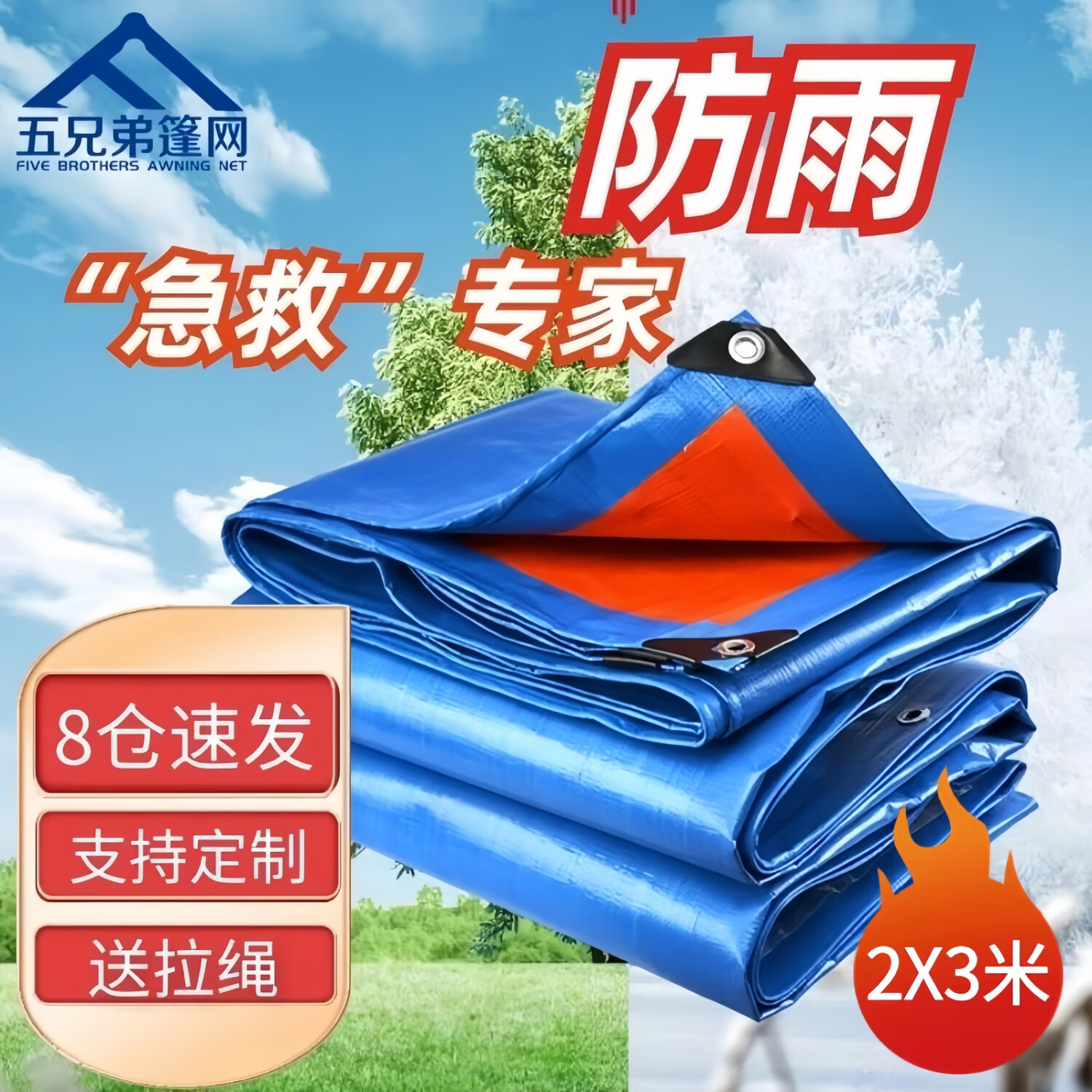 五兄弟（FiveBrothers）篷布防雨布塑料布加厚防晒户外遮阳布货车防水布遮雨布2米×3米