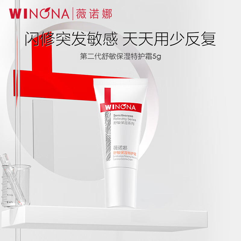 薇诺娜第二代特护霜 敏感肌舒敏保湿皮肤屏障修护乳液面霜新年礼物  【会员派样】5g特护霜第二代