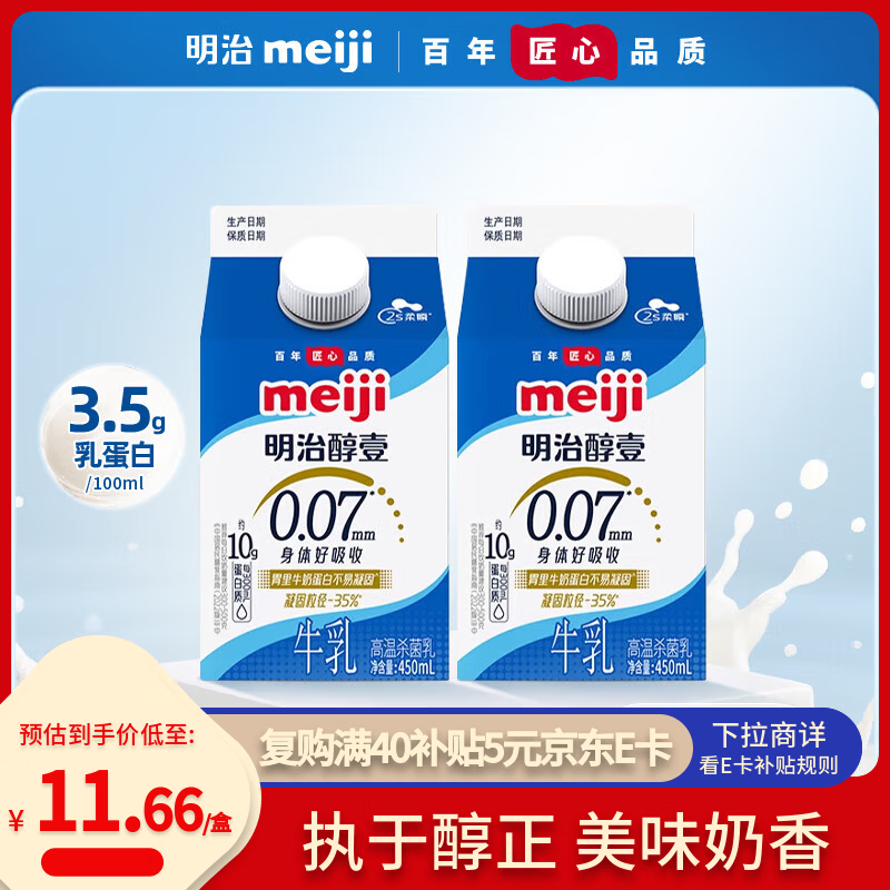 明治meiji醇壹全脂牛奶 450ml*2盒 低温牛奶 【国内奶源】