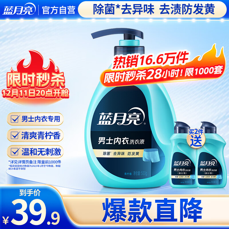 蓝月亮男士内衣裤洗衣液内裤洗衣液500g 去异味防发黄除菌>99%