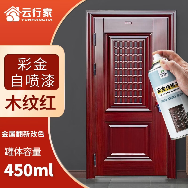 云行家防盗门改色自喷漆油漆入户门修补铁门翻新氟碳防锈金属漆 木纹红