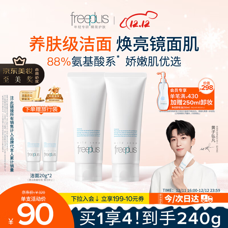 芙丽芳丝（Freeplus）洗面奶男女士氨基酸洁面乳100g*2生日礼物送男女朋友
