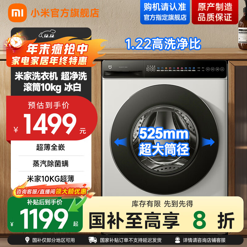 小米（MI）米家【国家补贴20%】10公斤超净洗直驱全自动滚筒洗衣机 超大筒径 全嵌机身 1.22洗净比 深层除螨