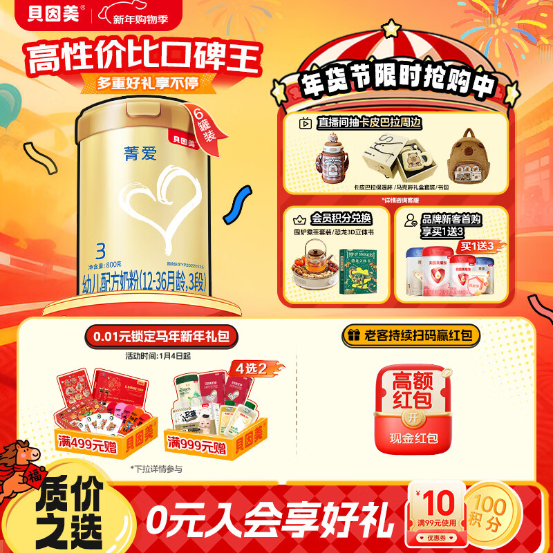 贝因美菁爱12-36月幼儿配方奶粉3段800g*6多罐骨骼发育消化吸收含益生菌