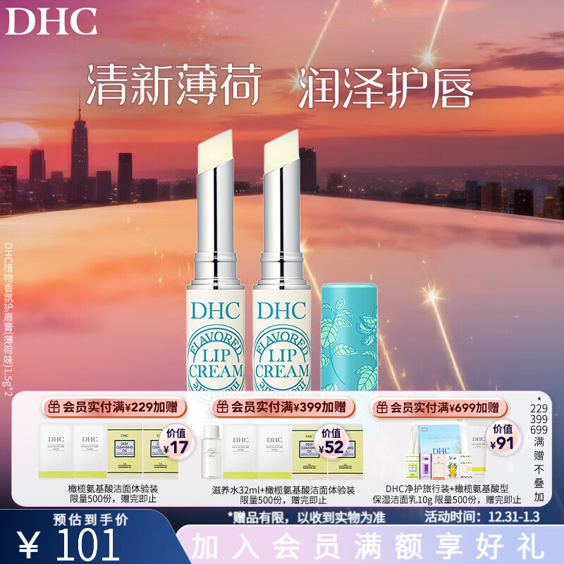 蝶翠诗（DHC）橄榄护唇膏 润唇膏保湿滋润防干裂应对唇纹【新年礼物】 薄荷唇膏双支装