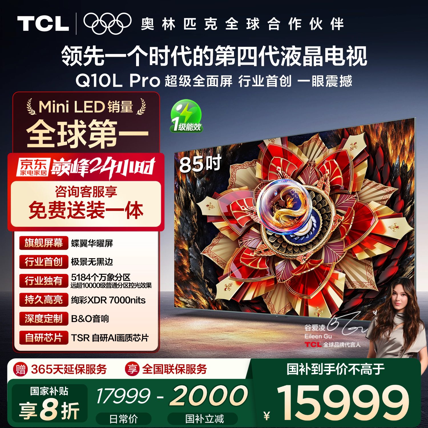 TCL电视 85Q10L Pro 85英寸 极景QD-Mini LED 蝶翼华曜屏 万象分区 绚彩XDR 国家补贴