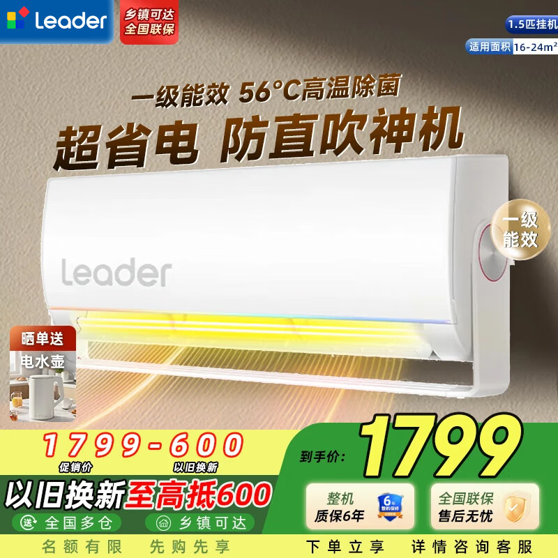统帅（Leader）空调 元气旋翼 智家出品大1匹/1.5匹p 新一级能效 变频冷暖壁挂式 卧室智能家电 家用挂机 1.