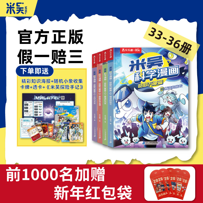 【新书33-36册】米吴科学漫画书奇妙万象篇第九辑全套36册儿童启蒙百科绘本必读课外阅读书 新书预售【第九辑】米吴科学漫画33-36册