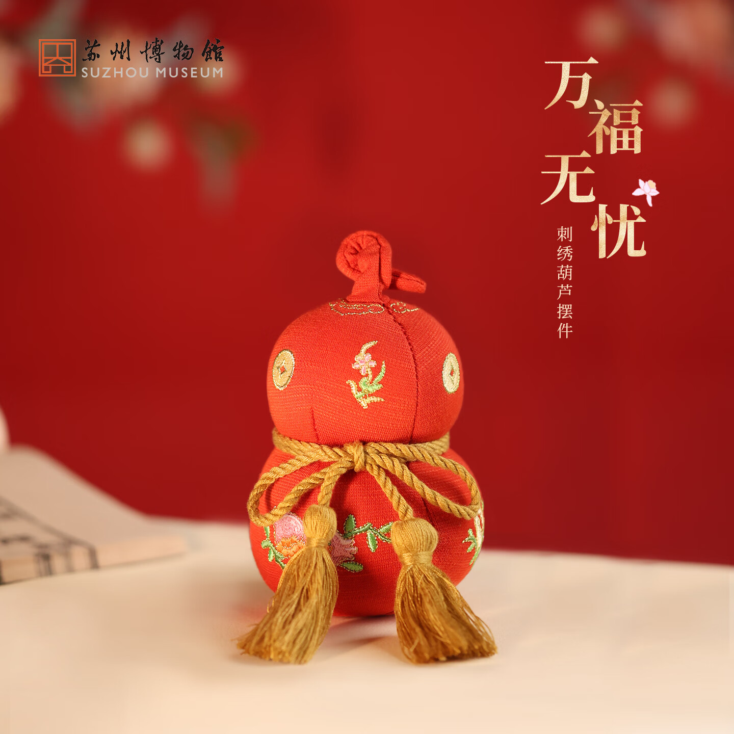 苏州博物馆万福无忧刺绣葫芦摆件国风摆件喜庆桌百新年装饰物新年礼物送朋友