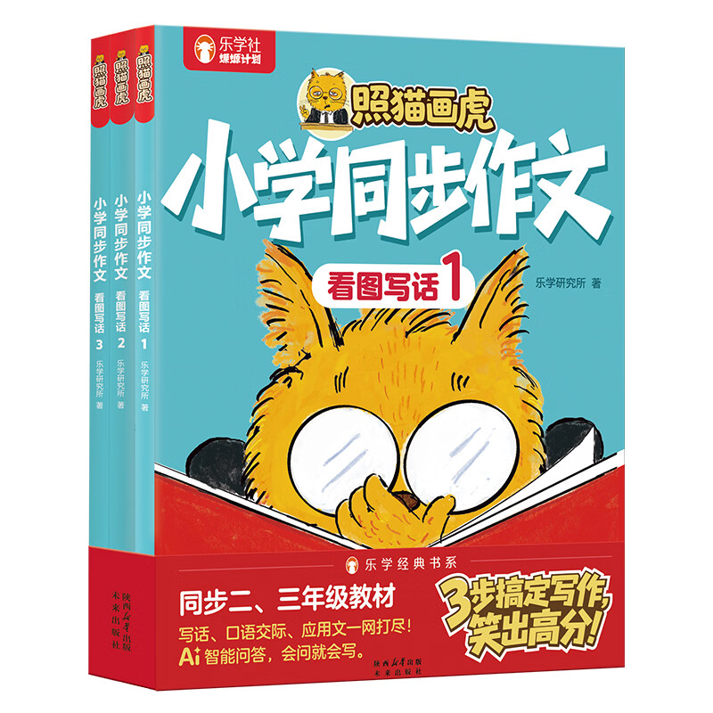 乐乐趣 照猫画虎小学同步作文看图写话让孩子学会写作口语交际应用文适合小学生的漫画书一二三年级作文写作思维训练书物理漫画书6册 小学生物理知识启蒙科普百科书 照猫画虎 小学同步作文 看图写话（共3册）