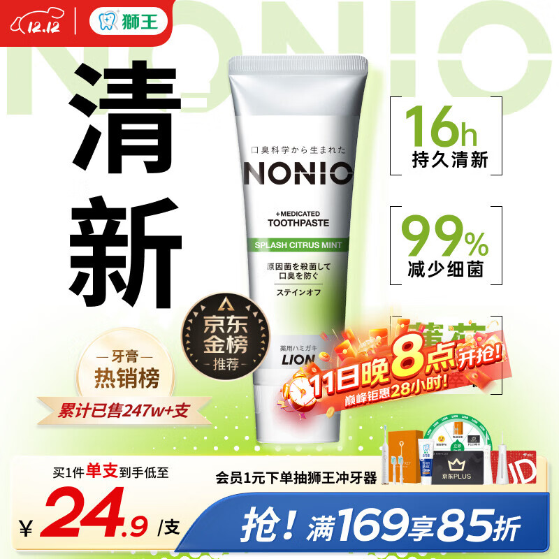 狮王（Lion）NONIO进口清新牙膏柑橘薄荷130g去黄去牙渍亮白护龈含氟金榜推荐