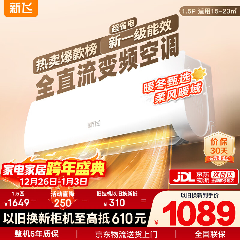 新飞空调1.5匹 新一级能效 国家补贴 超省电变频冷暖纯铜管空调 以旧换新卧室挂机KFR-35GW/J11BPD11-1
