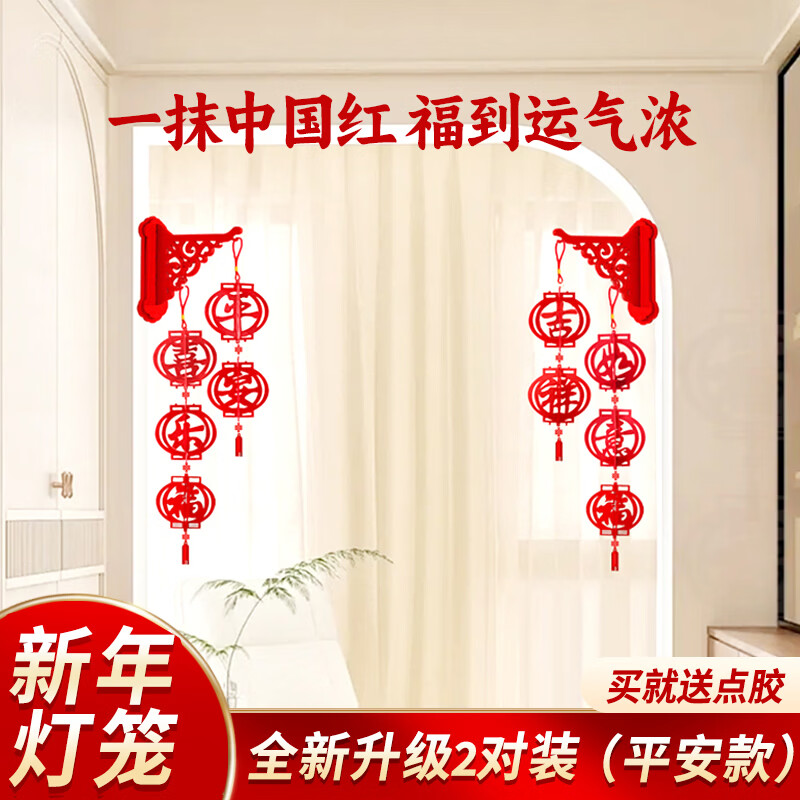 玺飞2026年元旦新年春节乔迁之喜装饰新居立体福字灯笼新家布置挂件 平安喜乐+吉祥如意【2对四个装】入户门+阳台 无规格