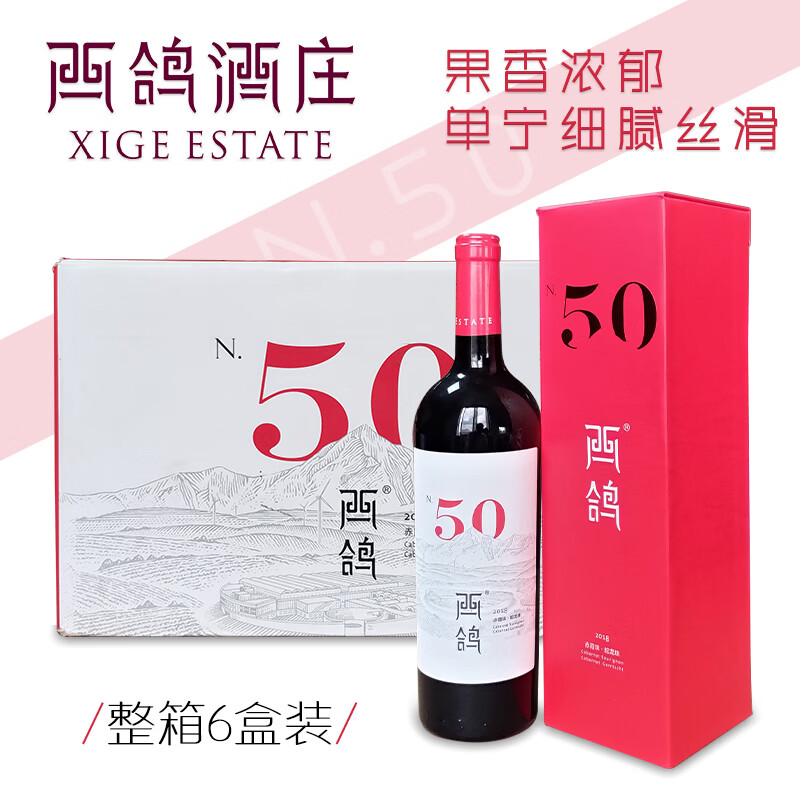 西鸽酒庄N50宁夏贺兰山东麓干红葡萄酒750ml赤霞珠红酒国产优质名庄 整箱装 京东折扣/优惠券
