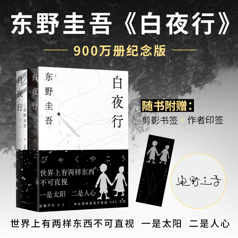 【官方旗舰店】白夜行 豆瓣9.2 900万册纪念版 专享作者印签  经典悬疑设定鼻祖 常年霸榜各大悬疑榜单 易烊千玺刘昊然赵今麦张子枫推荐