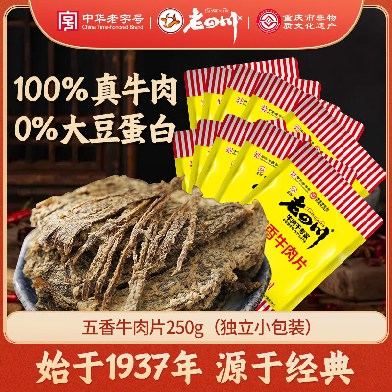 老四川 五香牛肉片250g 散装独立小包 四川特产金角中华老字号
