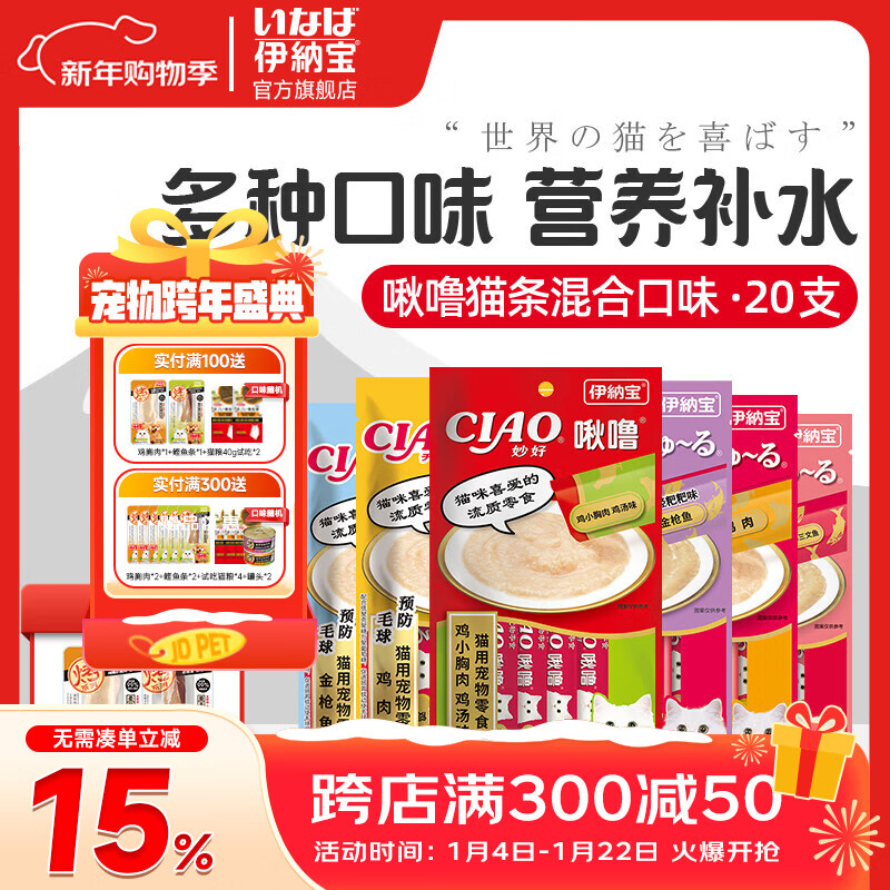 伊纳宝ciao猫零食成猫猫条宠物零食妙好啾噜流质零食布偶猫湿粮鱼条 随机混合口味14g*20支+1支鲣鱼条+1支鸡胸肉